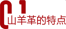 山羊革的特點(diǎn)